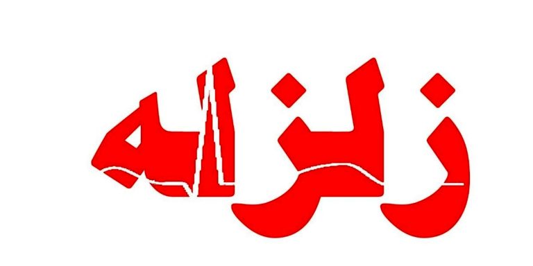 زمین لرزه